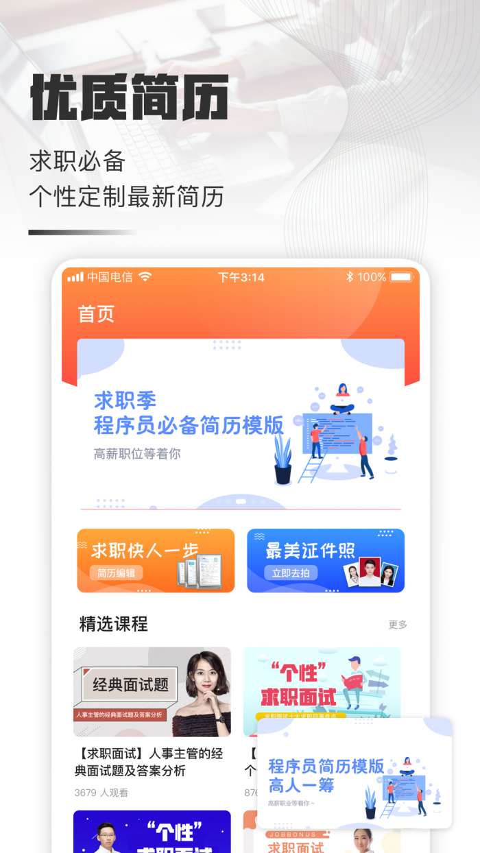 个人简历制作app截图