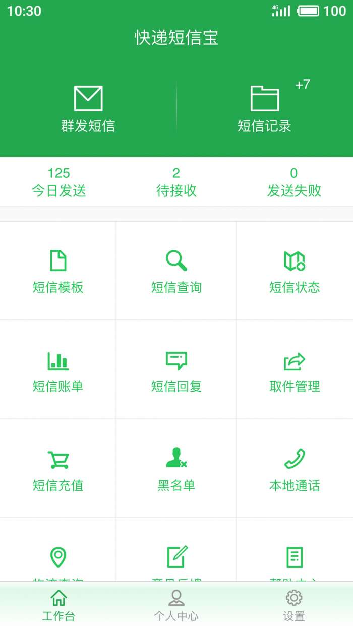 快递短信宝app截图