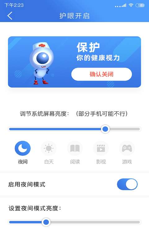 手机安全护眼大师截图