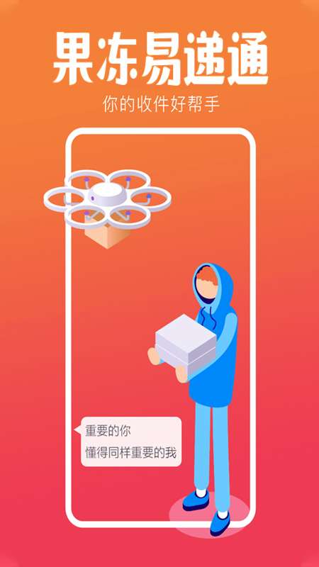 果冻易递通app截图