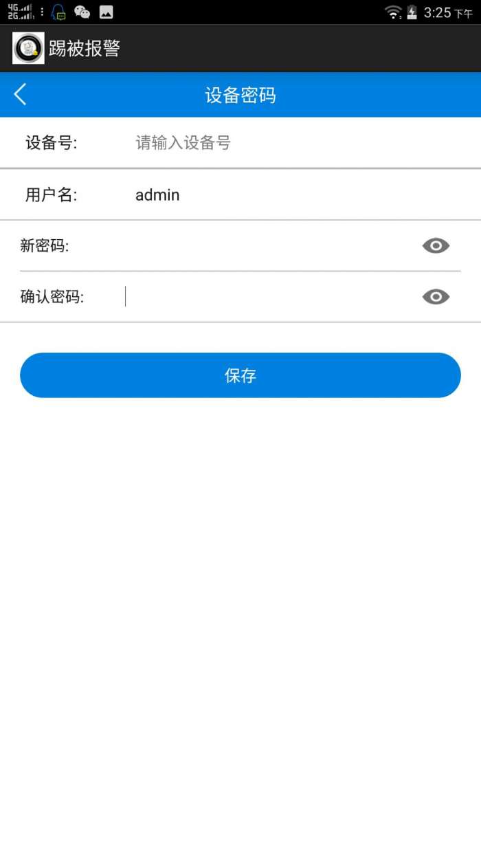 踢被报警app截图