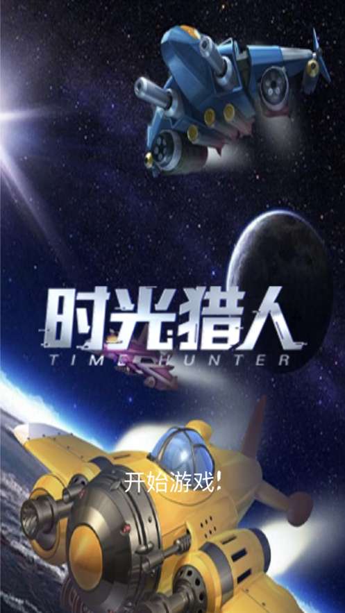 时光猎人截图