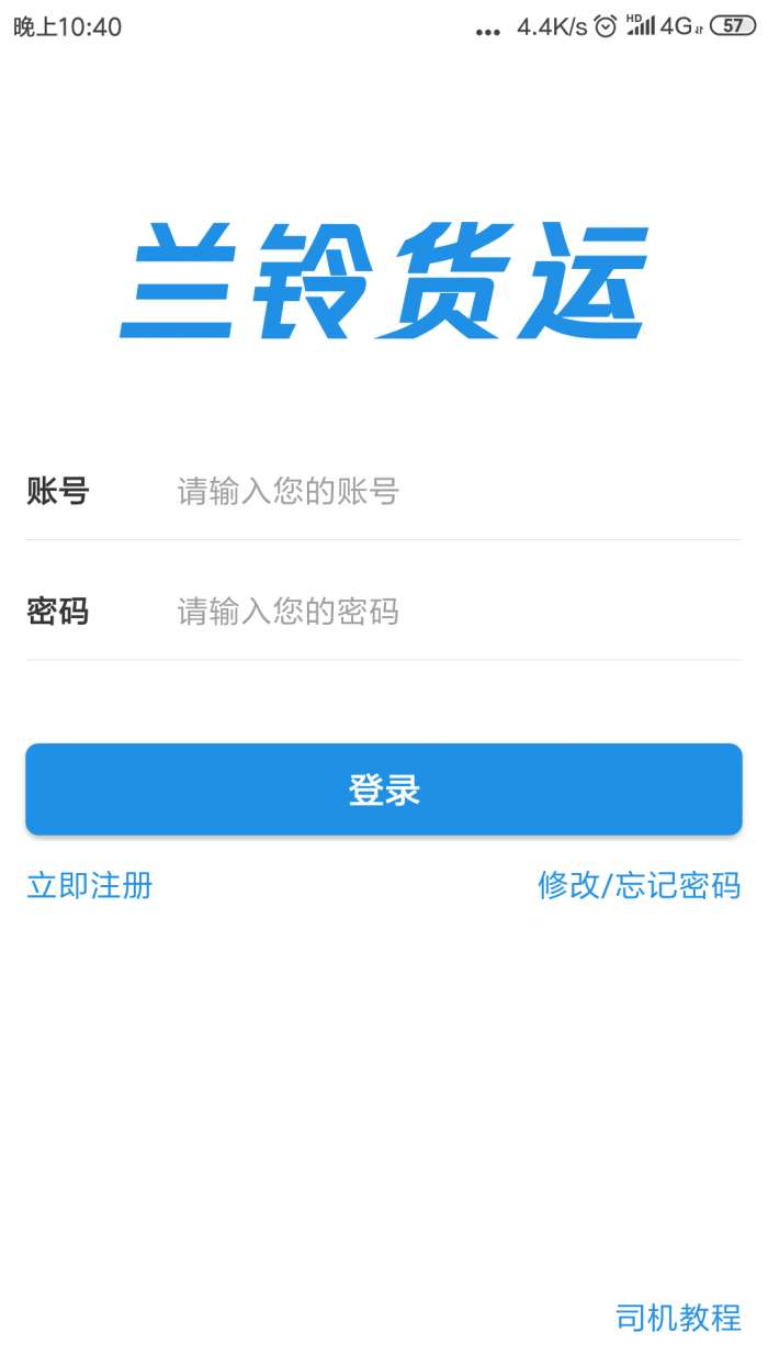 兰铃货运app截图