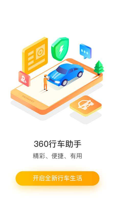 360行车助手app截图