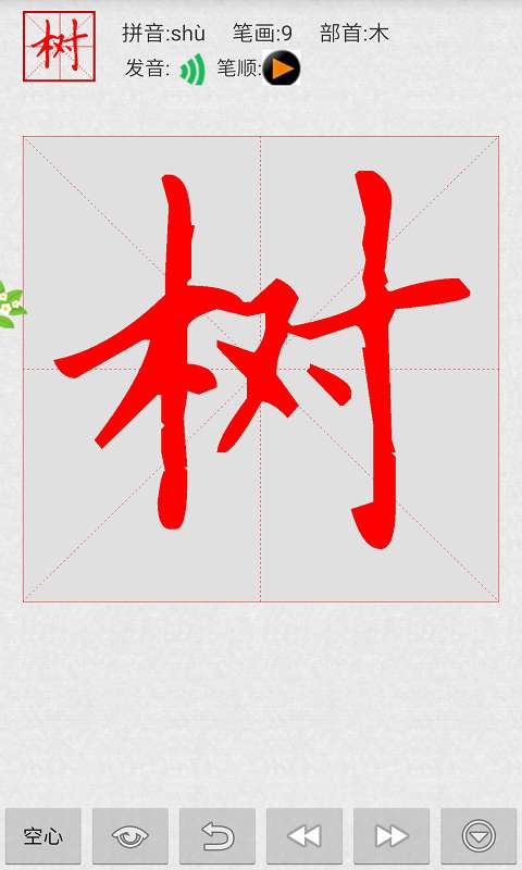 妙笔汉字书法app截图