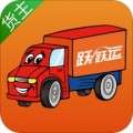 跃跃运货主app v1.1.1