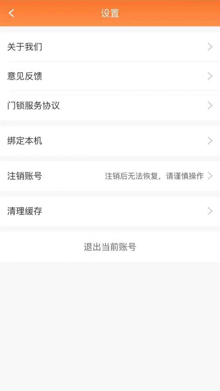 中房购门锁app截图