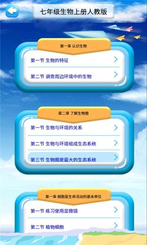 七年级上册生物解读截图