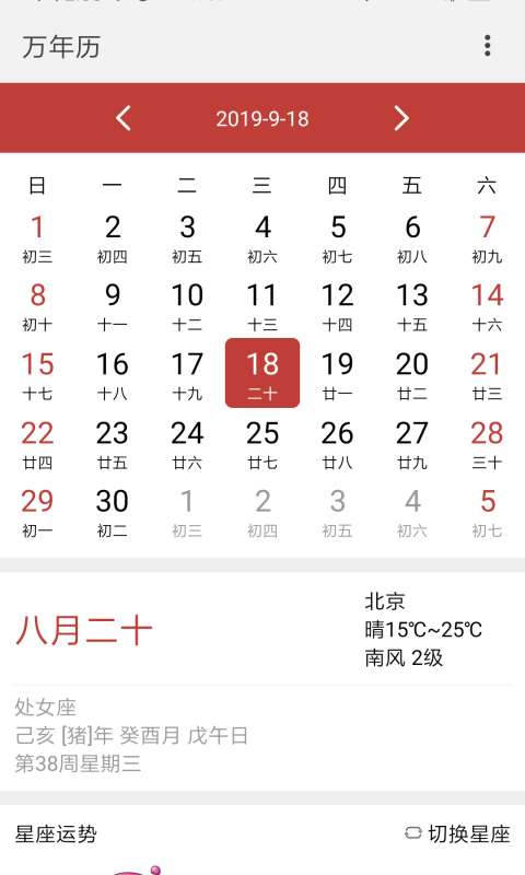 万年历子午版app截图