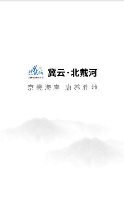 冀云北戴河截图