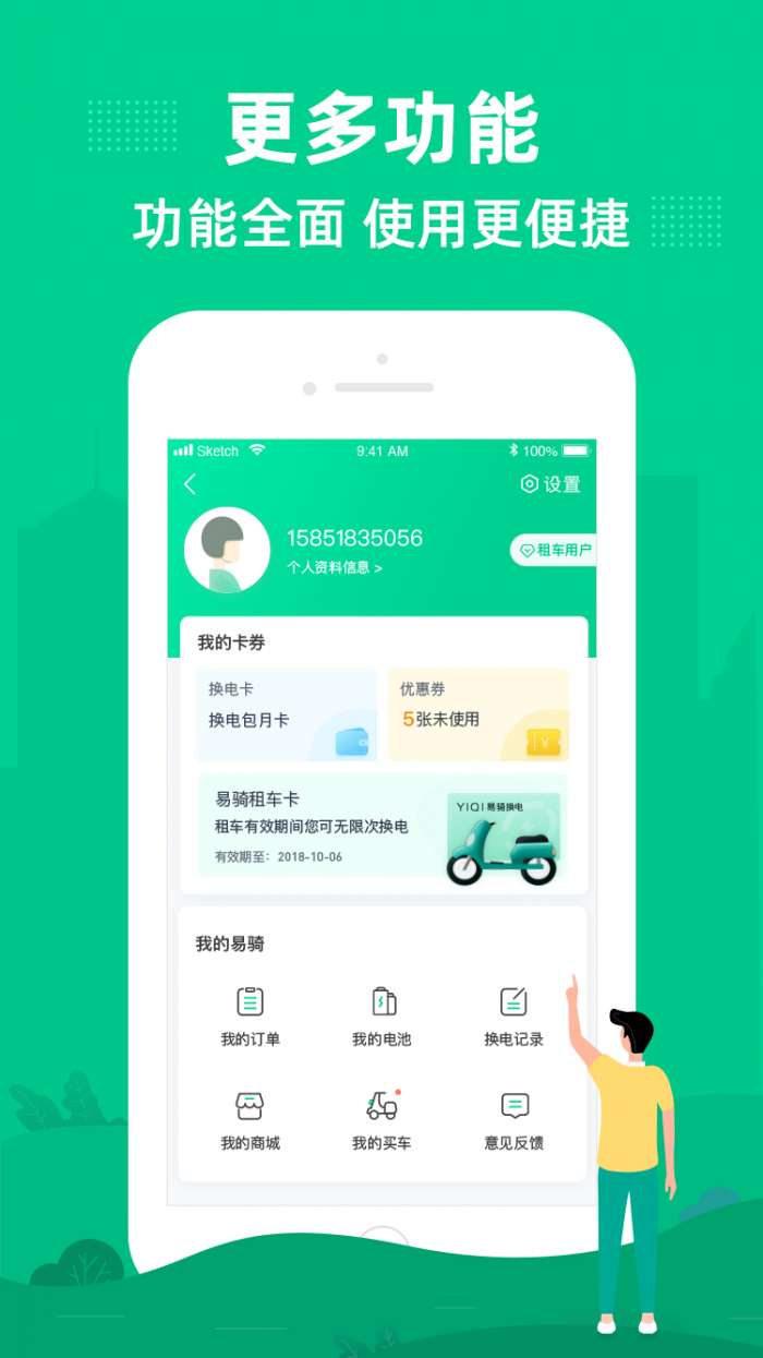 易骑换电app截图