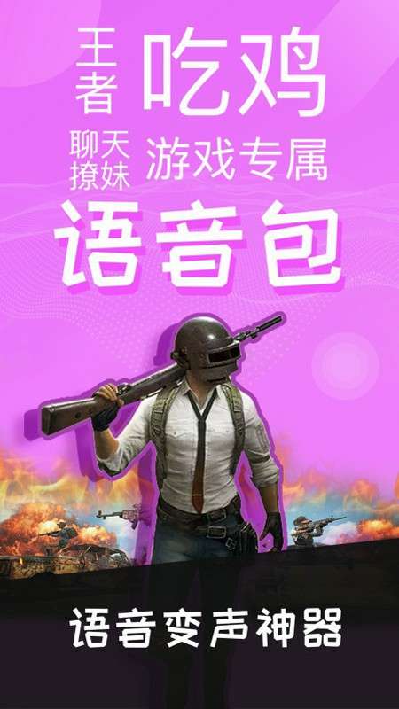和平游戏语音包app截图