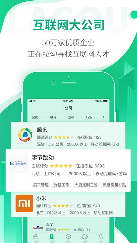 拉勾招聘app截图