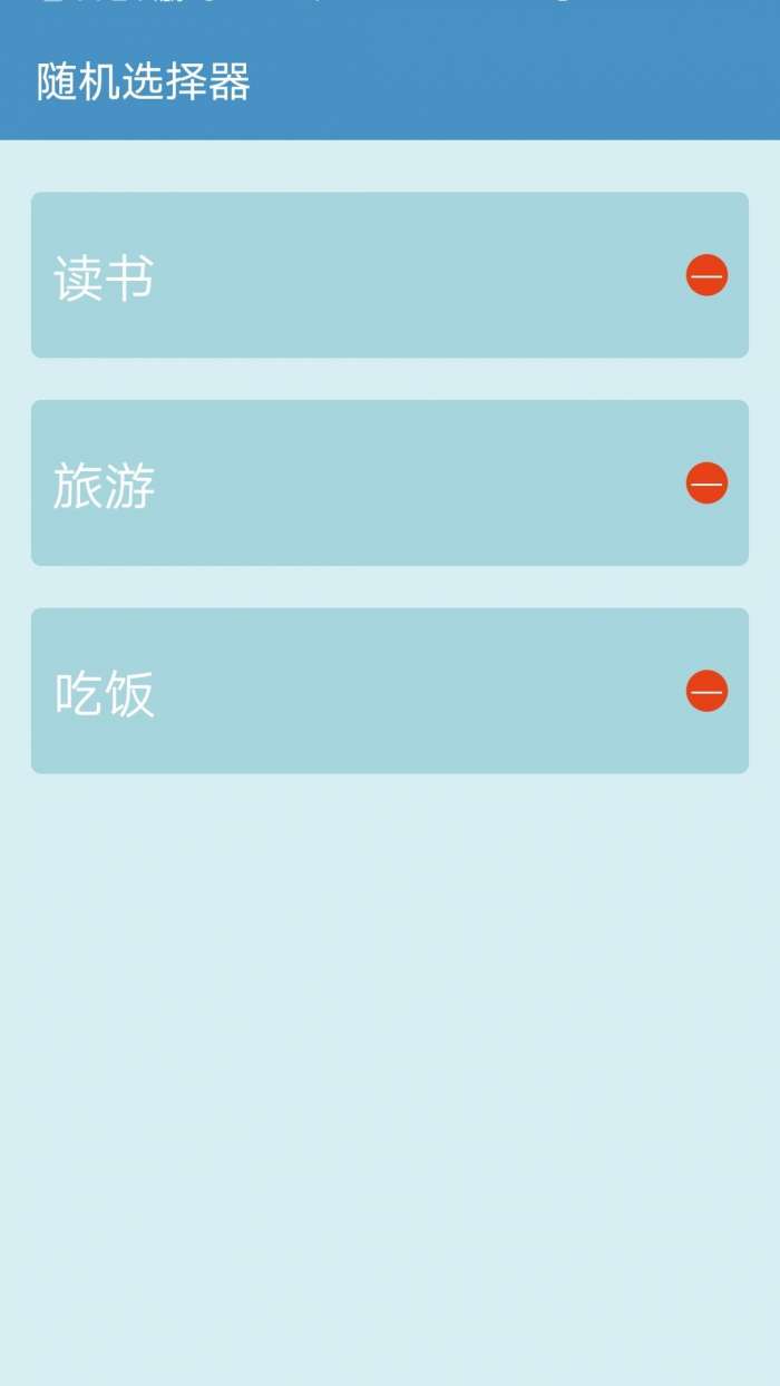 随机选择器app截图