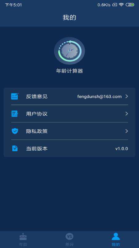 年龄计算器app截图