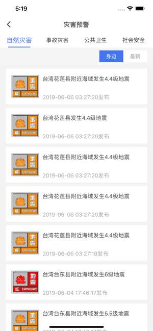 国家地震预警app截图