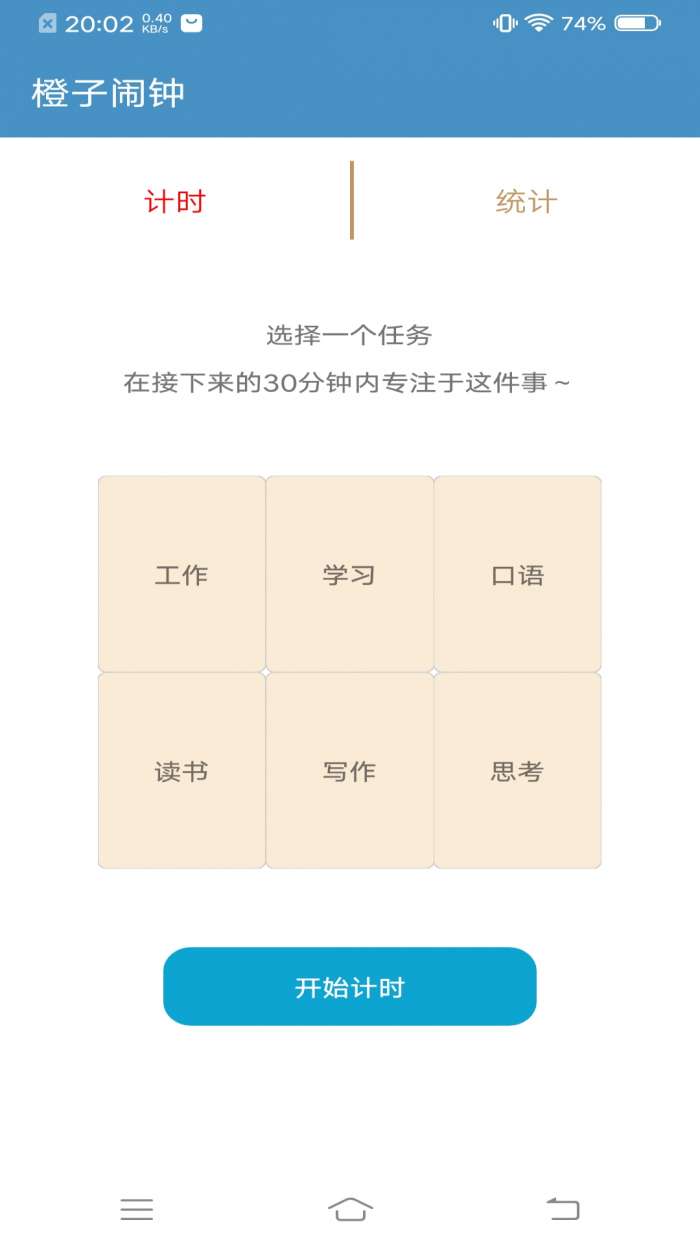 橙子专注app截图