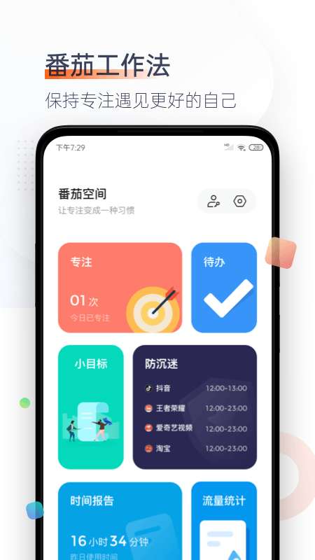 番茄时钟app截图