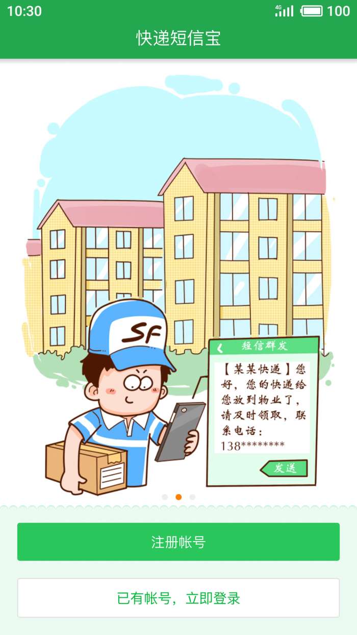 快递短信宝app截图