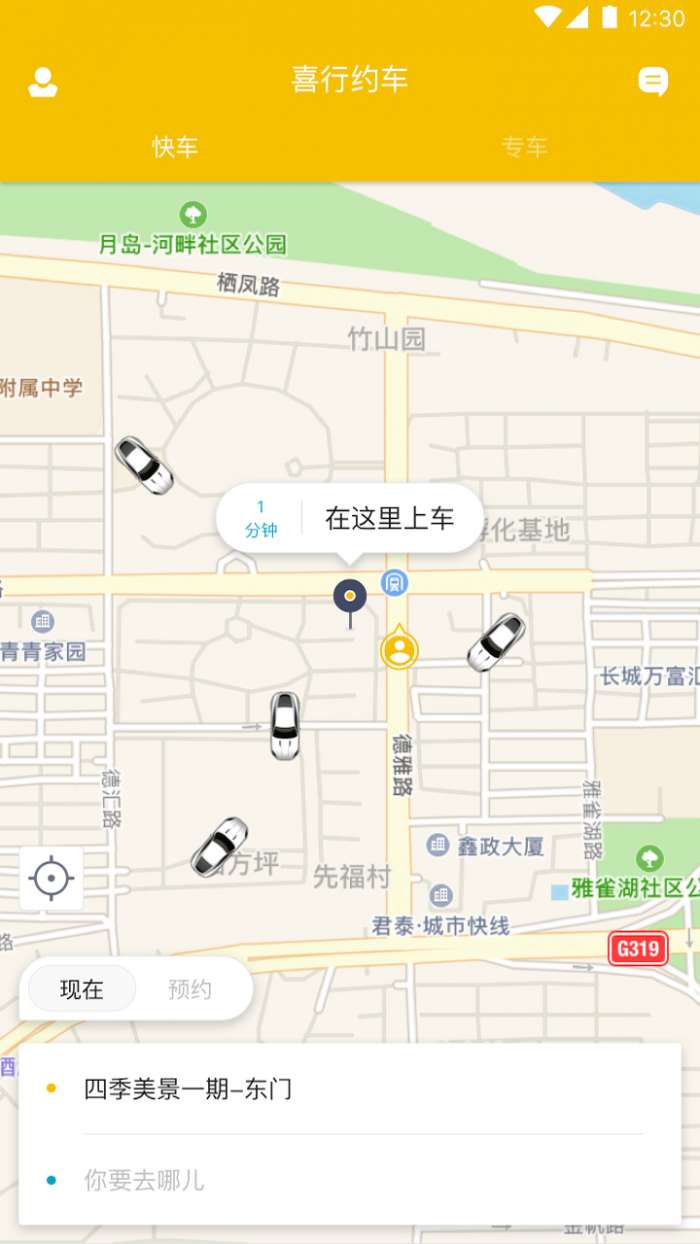 喜行约车app截图