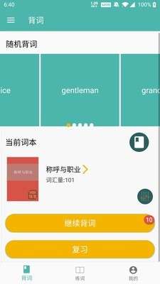 学记背单词免费版截图