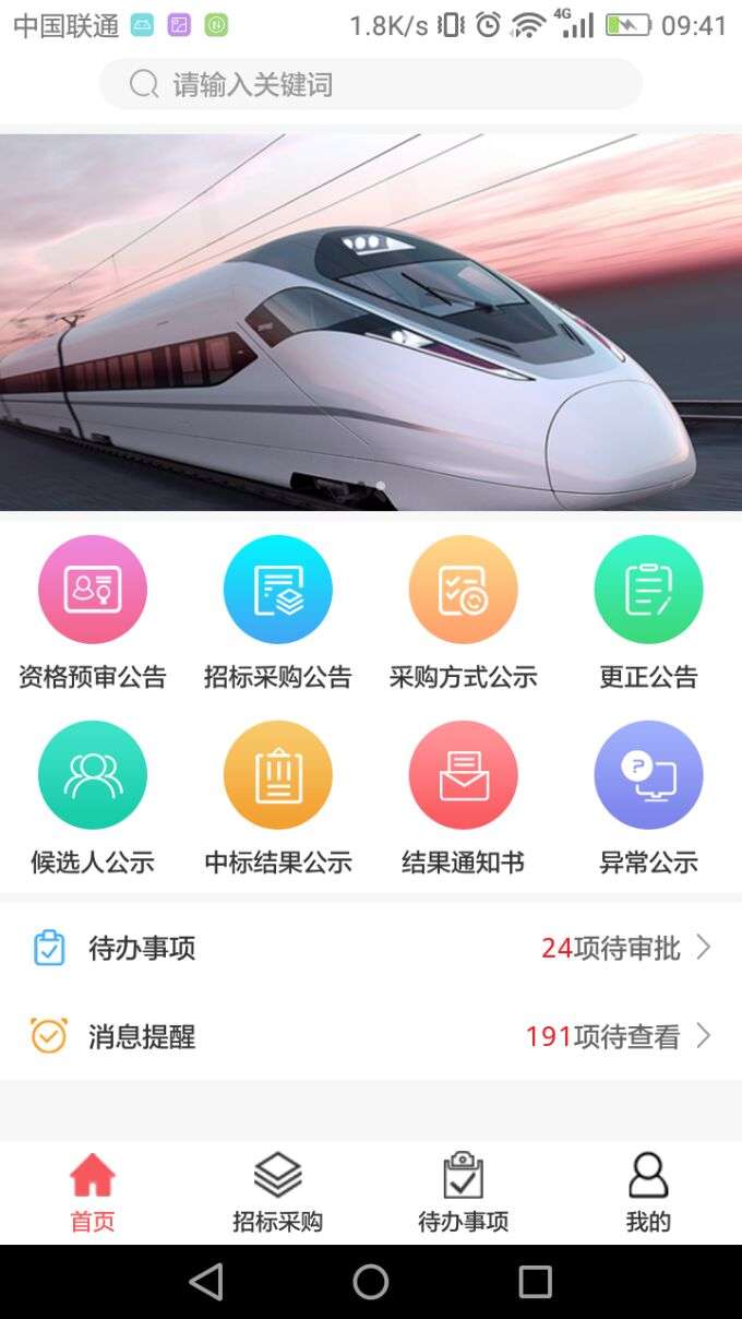 铁投招标采购app截图