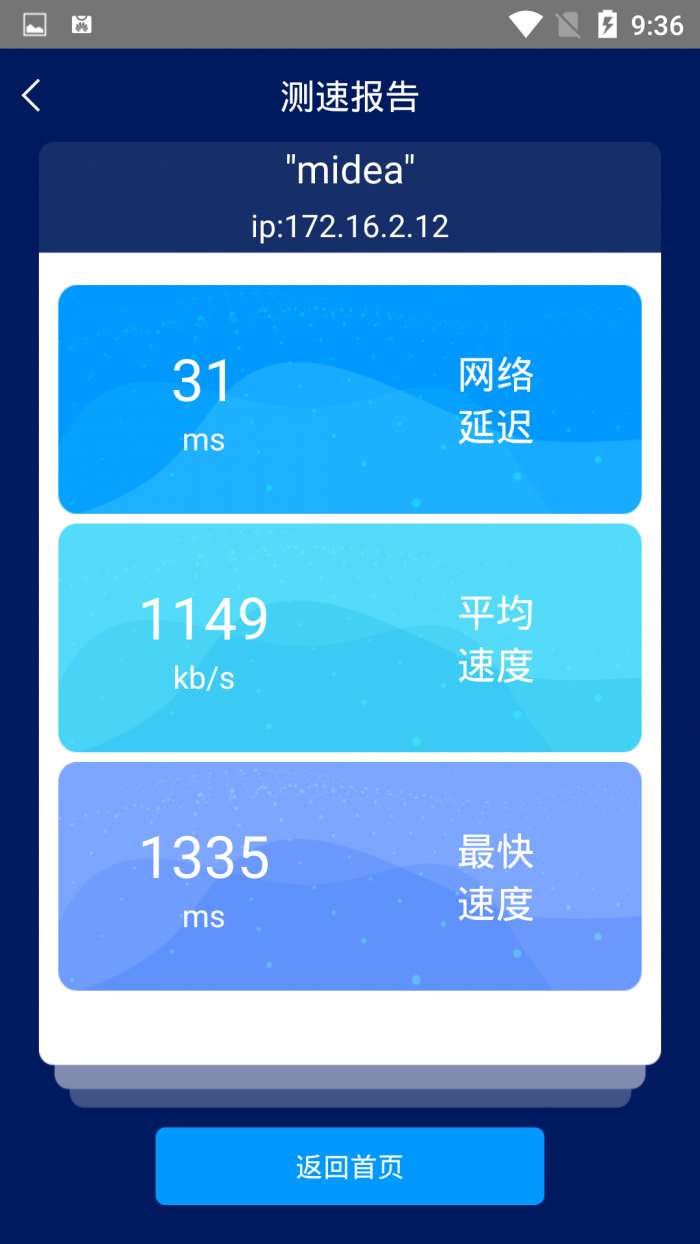 手机网络测速大师app截图