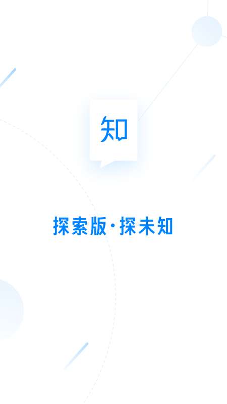 知乎探索版app截图