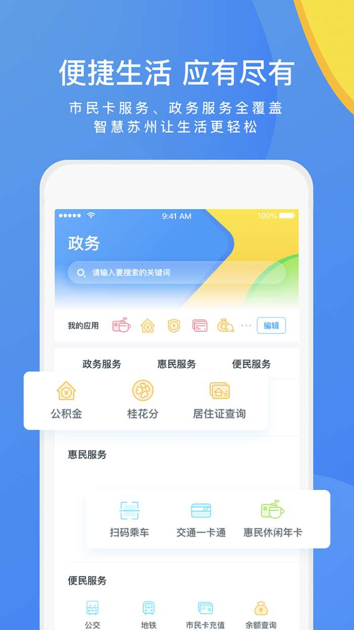 智慧苏州app截图