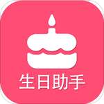 生日提醒助手 版本：v1.2