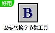 菠萝转换字节集工具 v1.1 官方版