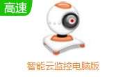 智能云监控电脑版 v1.3.1.9 中文版