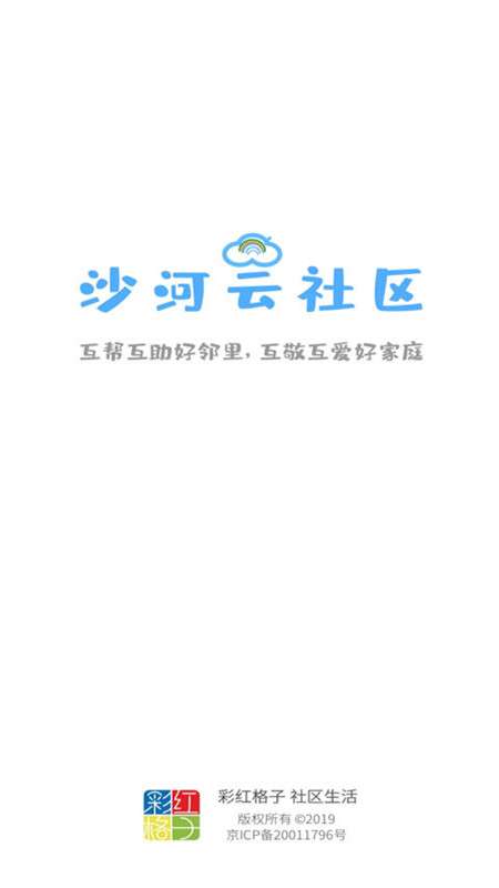 沙河云社区app截图