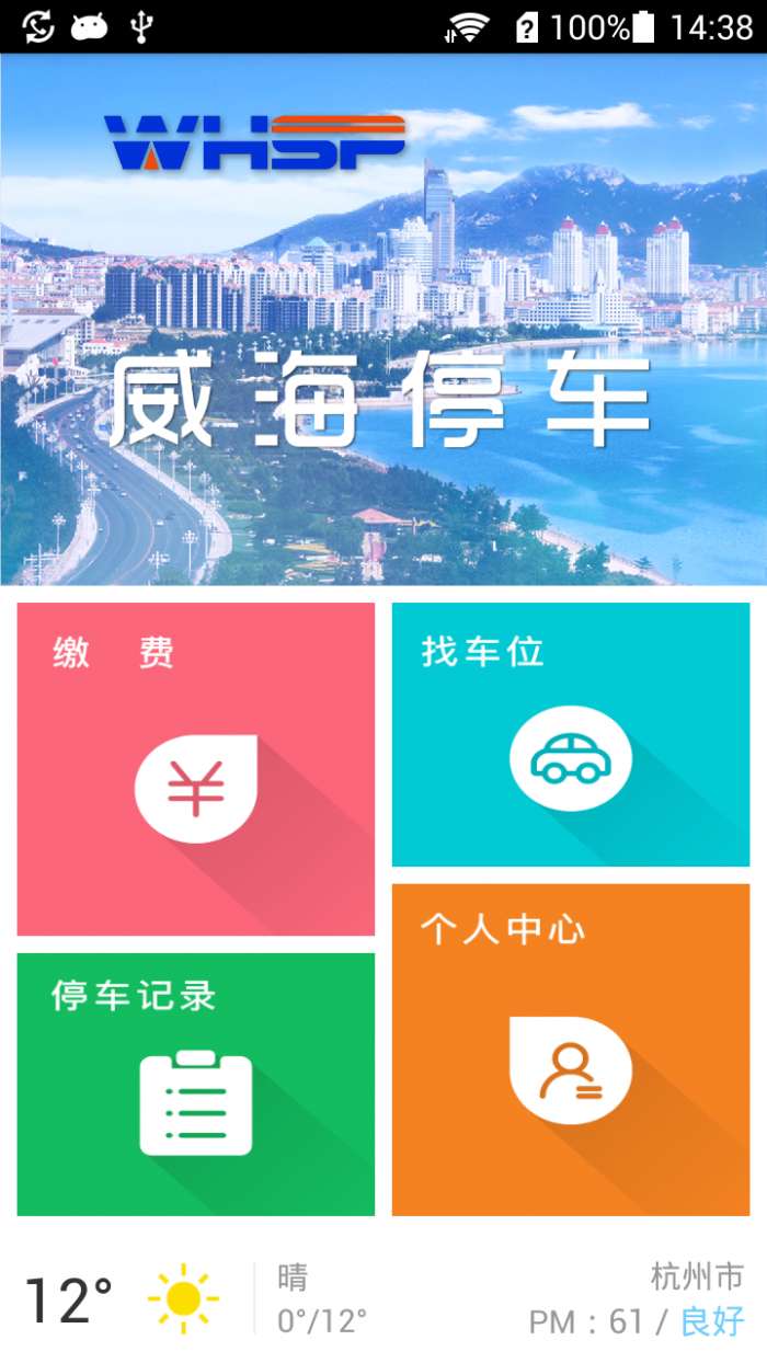 威海停车app截图