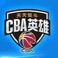 CBA英雄