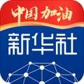 新华社app