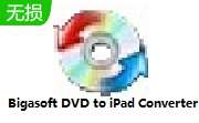 Bigasoft DVD to iPad Converter v1.7.8.4224 官方版