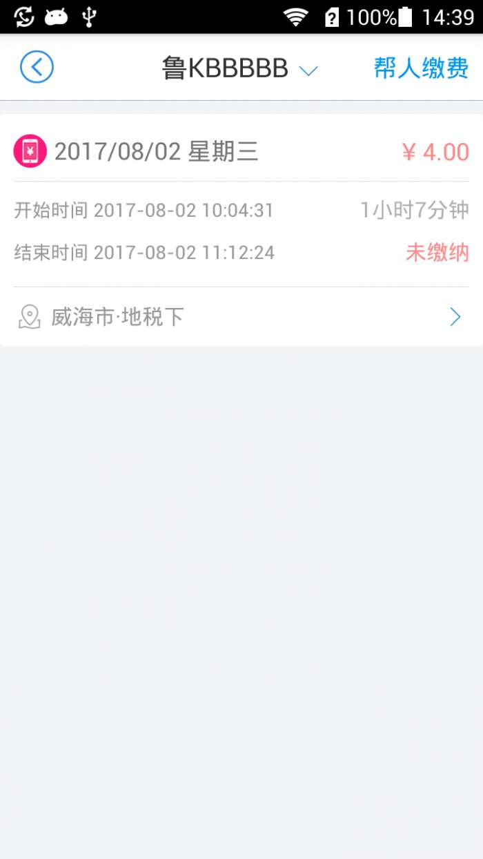 威海停车app截图