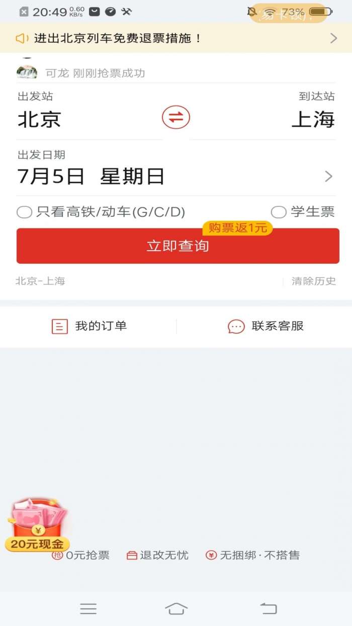 多惠火车票app截图