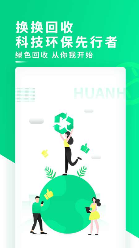换换回收app截图
