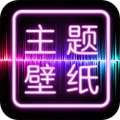 主题壁纸大全app