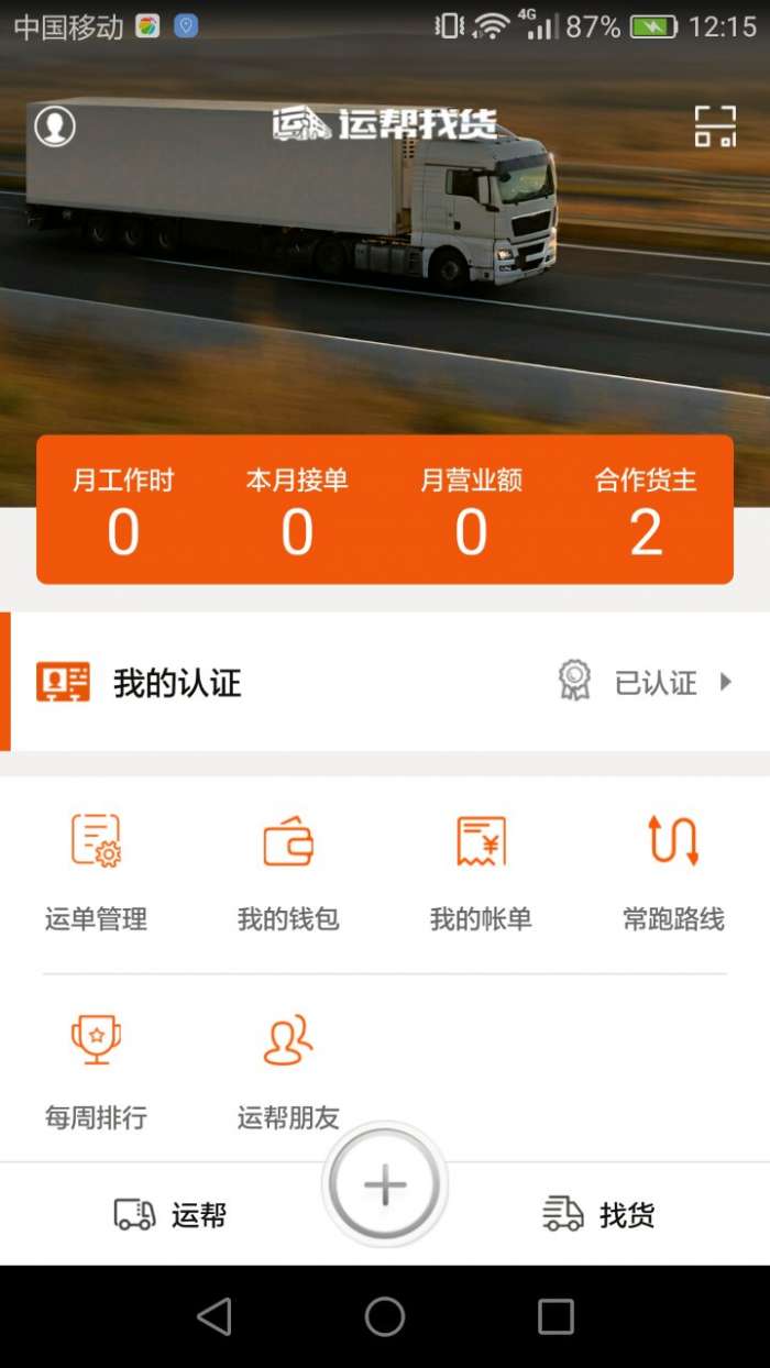 运帮找货app截图