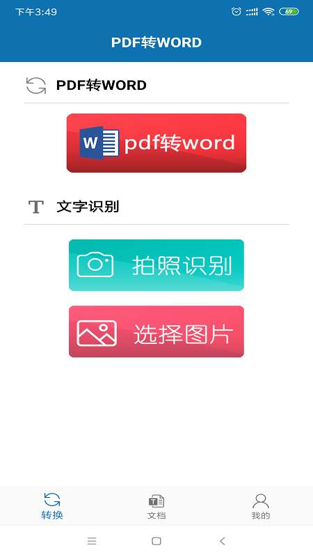 pdf转word免费版app截图