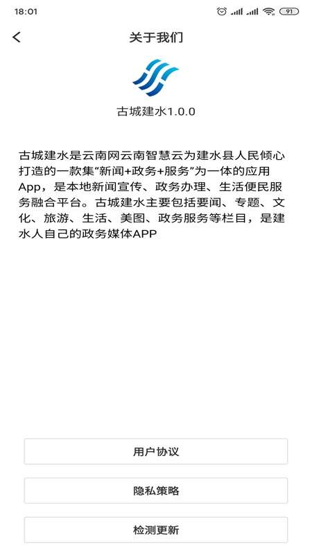 古城建水app截图