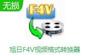 旭日F4V视频格式转换器