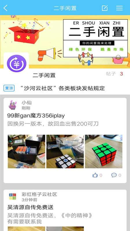 沙河云社区app截图