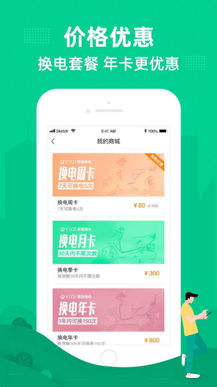易骑换电app截图