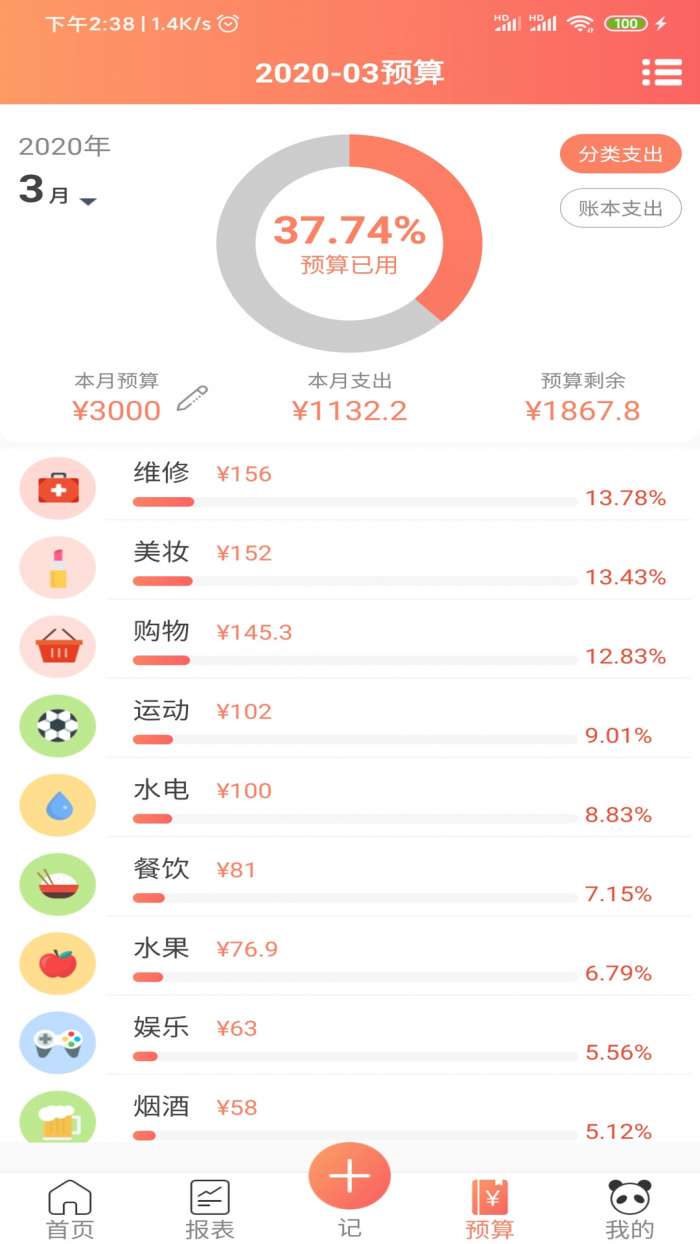 熊猫记账app截图