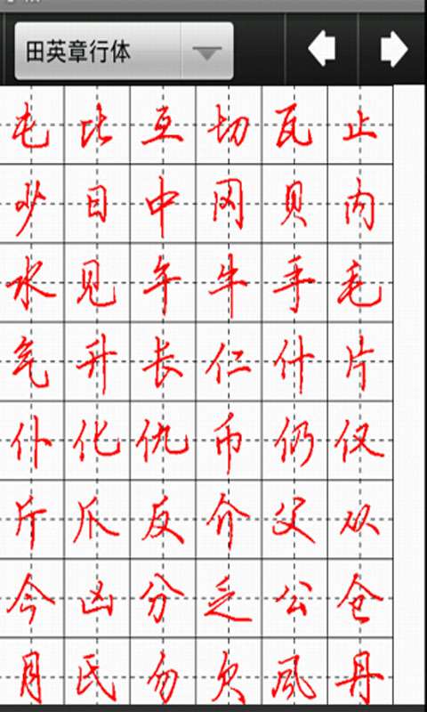 妙笔汉字书法app截图