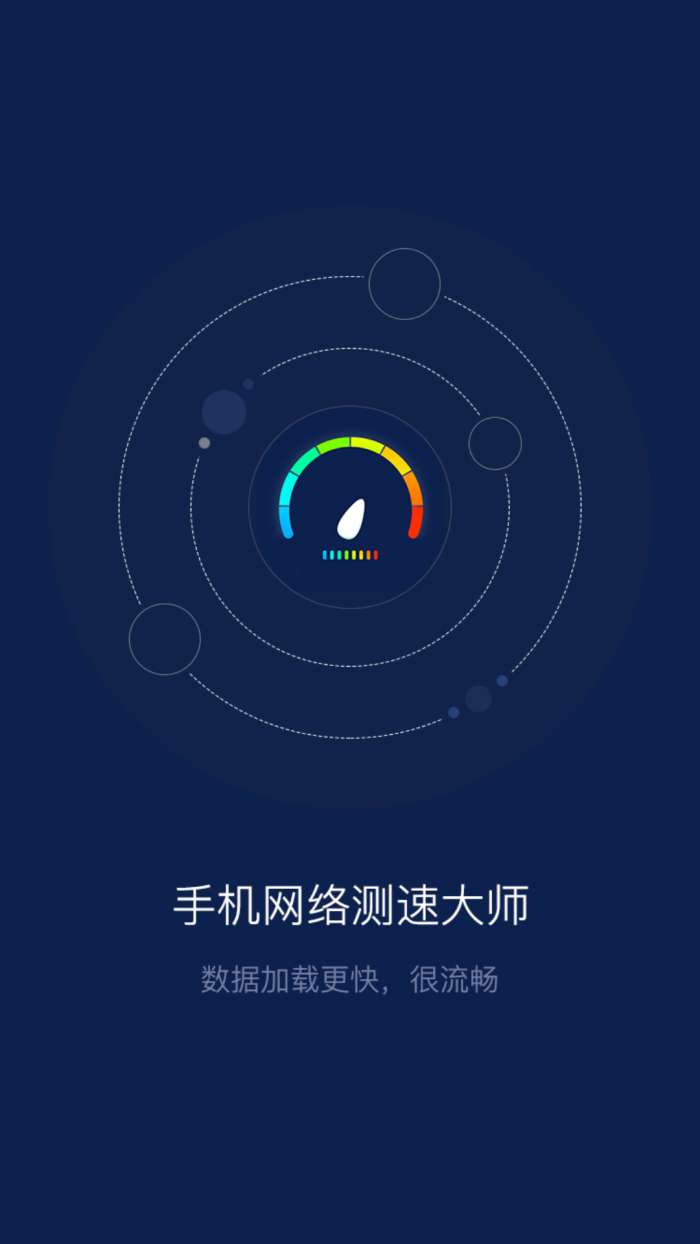 手机网络测速大师app截图